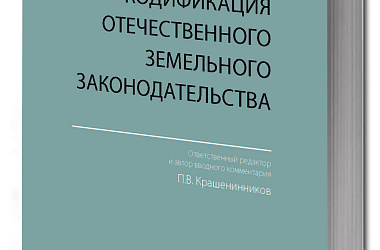 Кодификация отечественного земельного законодательства